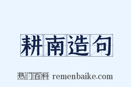 耕南造句是什么意思的图片